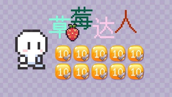 草莓達(dá)人游戲 v1.0 安卓版 1