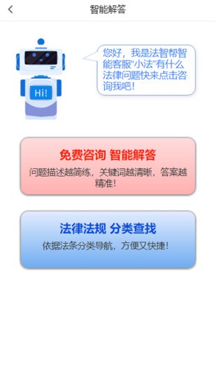 法智幫法律咨詢服務(wù)平臺 v0.1.17 安卓版 1