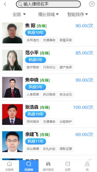 法智幫法律咨詢app下載