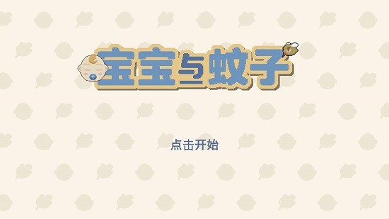 寶寶與蚊子最新版0