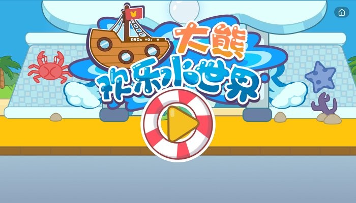 大熊歡樂(lè)水世界 v1.0.0 安卓版 0
