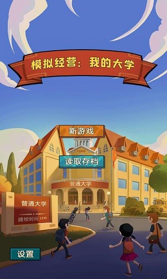 模擬經(jīng)營我的大學(xué)免費版 v0.0.0.907 安卓版 0