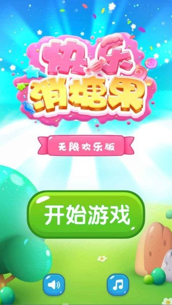 快樂消糖果紅包版 v1.0.0 安卓版 0
