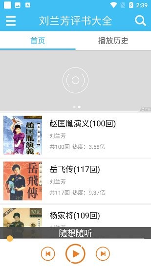 劉蘭芳評(píng)書(shū)大全免費(fèi)聽(tīng) v2.4.1 安卓版 0