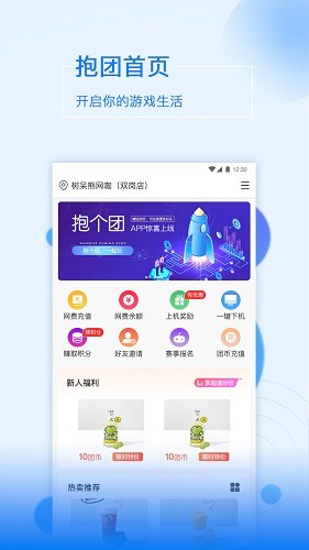 抱個團(網(wǎng)吧服務(wù)平臺) v1.2.1 安卓版 0