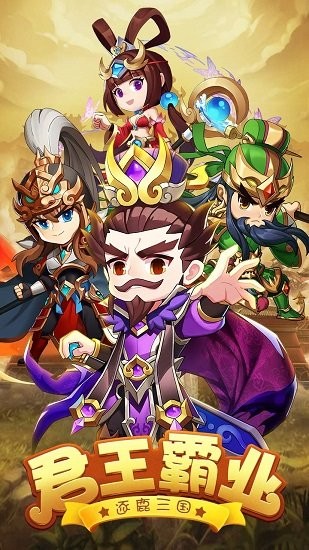 妄想三國完整版 妄想三國手游下載