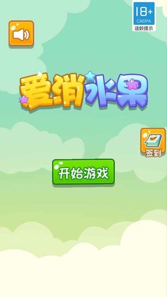 愛消水果紅包版 v1.0.0 安卓版 1