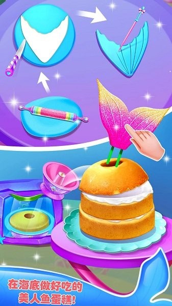 海底美人魚蛋糕 v1.1 安卓版 0