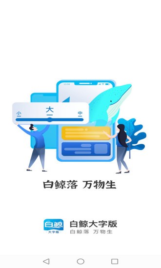 白鯨大字版app v1.0.7 安卓版 0