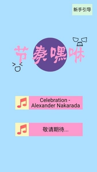 節(jié)奏嘿咻手游 v1.0 安卓版 0