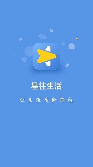 星往生活app v1.2.9 安卓版 0