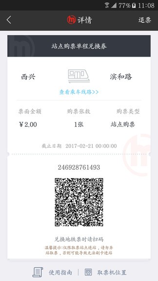 杭州地鐵app ios版 v5.4.0 iphone手機(jī)版 3