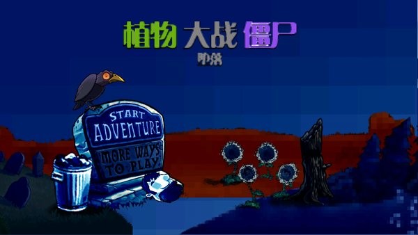 墮落pvz游戲
