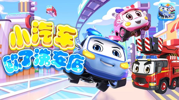 小汽車歐了洗車店 v1.3 安卓版 0