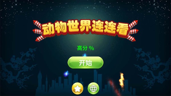 動(dòng)物世界連連看單機(jī)游戲 v1.06安卓版 1