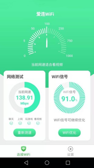 愛連wifi安卓版