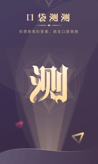 口袋測測app v3.9.6 安卓版 3