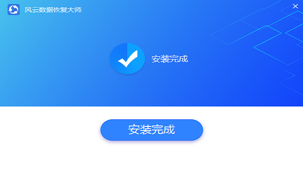 風(fēng)云恢復(fù)大師免費(fèi)版 v1.0.13 官方pc版 0