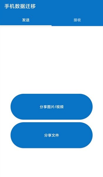 手機(jī)數(shù)據(jù)遷移軟件下載