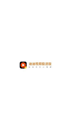 迪迪視頻極速版紅包版 v4.2.9.5.0 安卓版 0