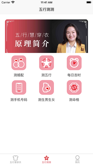 五行慧穿衣軟件 v1.0.3 安卓版 0