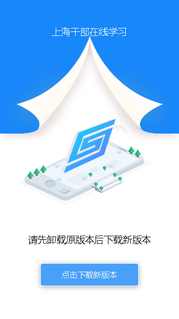 上海干部在線手機(jī)版最新版本 v2.4.3 安卓版 0