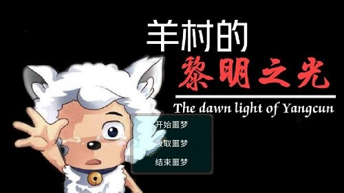 羊村的黎明之光手機(jī)版 v21.08.221448 安卓版 0