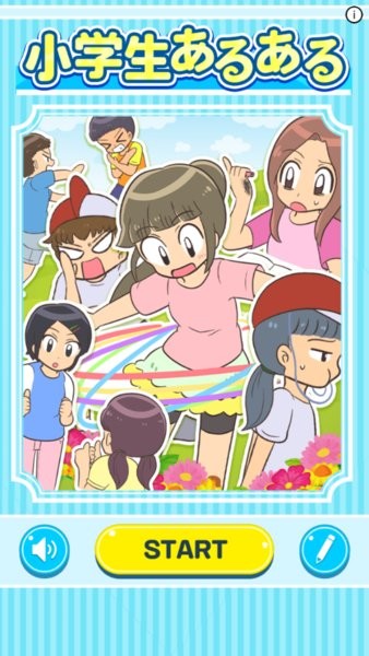 小學生常做的事游戲(小學生あるある) v1.0.0 安卓版 0