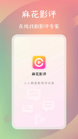 麻花影評app