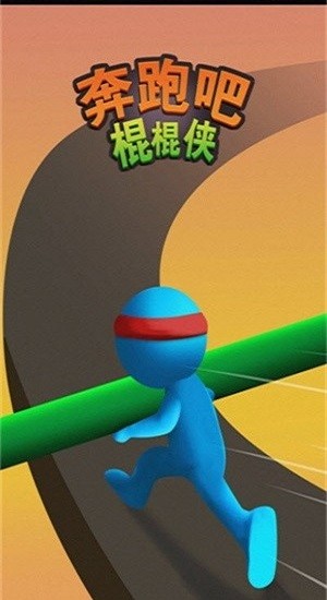 奔跑吧棍棍俠免費版 奔跑吧棍棍俠手游下載
