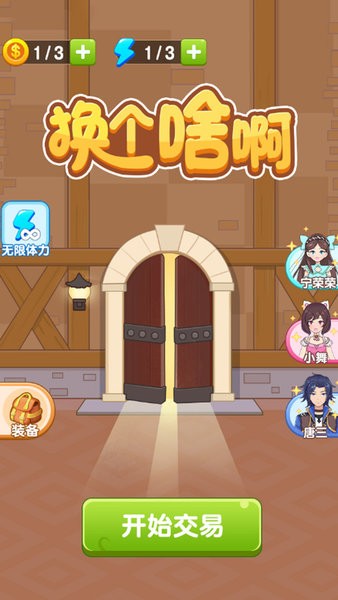 換個啥啊游戲