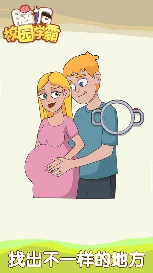 腦洞校園學霸手游 v1.0 安卓版 0