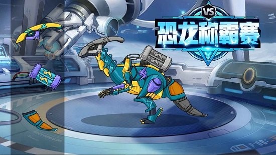 恐龍稱霸賽官方正版 v1.0 安卓版 2