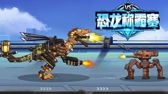 恐龍稱霸賽官方正版 恐龍稱霸賽手游下載