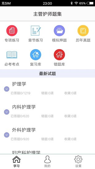 主管護(hù)師題集免費(fèi)版 v1.7 安卓版 0