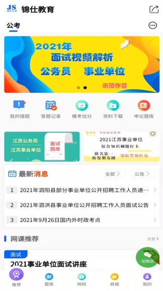 錦仕公考官方版 v1.0.2 安卓版 0