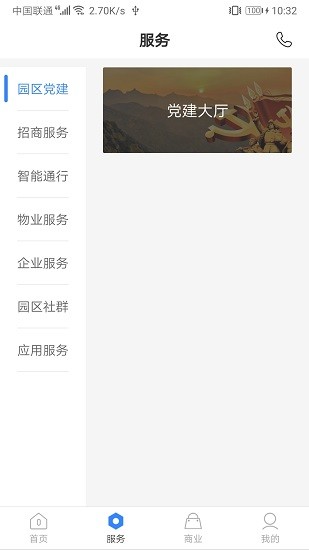 和達科技園智慧園區(qū)平臺 v1.6.4 安卓版 1