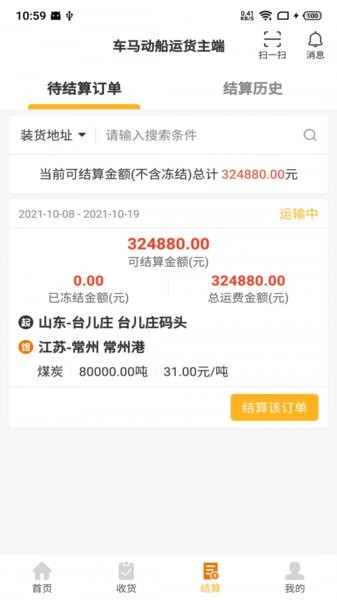 車馬動船運貨主端app3