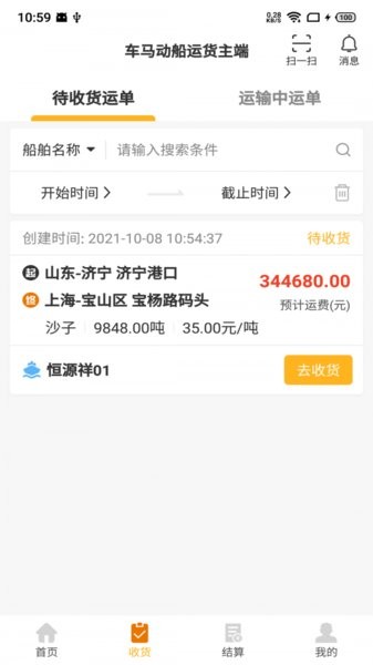 車馬動船運貨主端app2