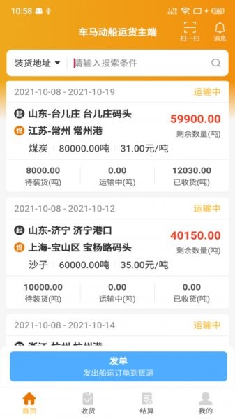 車馬動船運貨主端app1