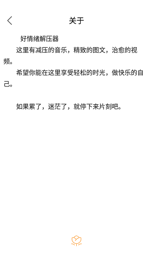 好情緒解壓器app v3.2 最新版 1