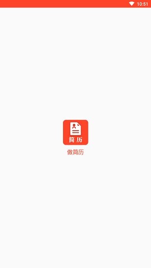 做簡歷的手機app v1.0 安卓最新版 0