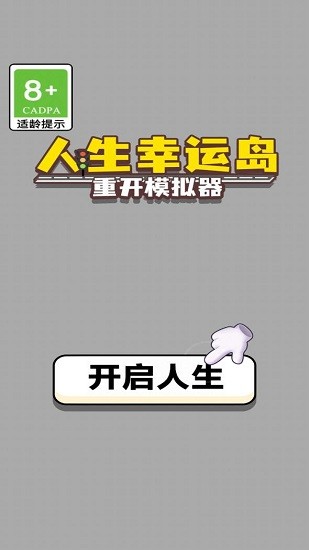 人生幸運(yùn)島重開(kāi)模擬器ios版 v1.2 iphone最新版 0