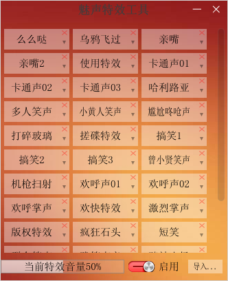 魅聲特效工具軟件