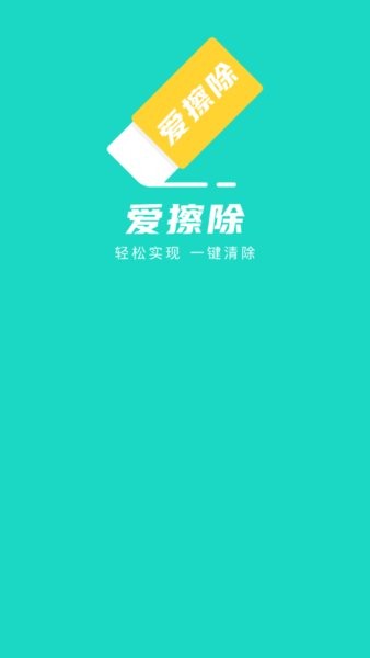 愛(ài)擦除app