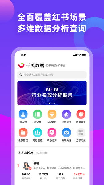 千瓜數(shù)據(jù)小紅書數(shù)據(jù)分析平臺(tái)ios版 v1.4.1 官方版 0