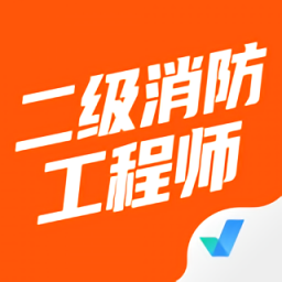 二級(jí)消防工程師考試聚題庫(kù)
