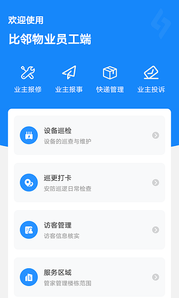 比鄰物業(yè)員工端最新版 v2.2.3 安卓版 0