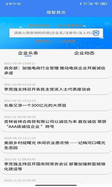 橙智易點企業(yè)查詢 v1.0.1 安卓版 3
