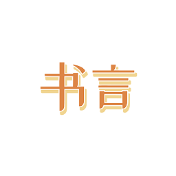 書(shū)言筆記最新版